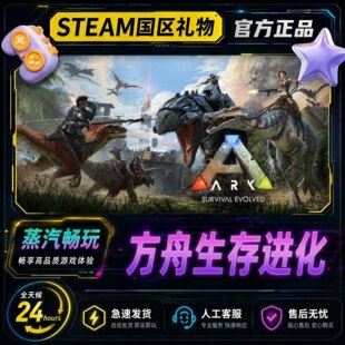 方舟生存进化Steam正版 方舟夏日海洋DLC 国区好友礼物激活码cdk