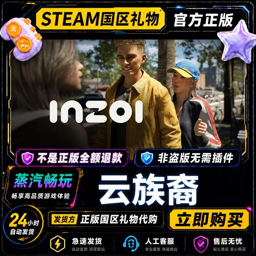 steam正版 云族裔 inZOI 国区好友礼物激活码cdk 好友送礼