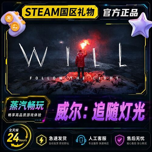 steam正版 威尔:追随灯光 WILL:Follow the Light 国区好友礼物