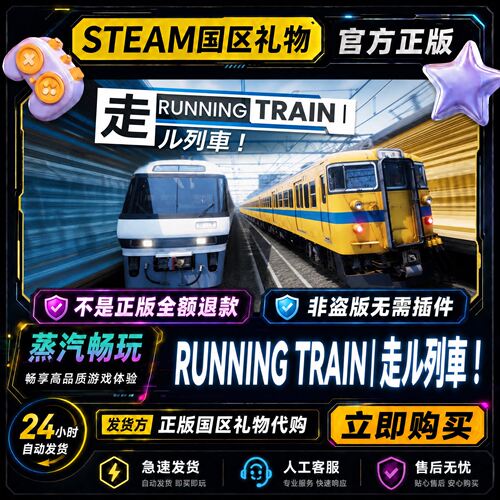 steam正版 RUNNING TRAIN | 走ル列車！国区好友礼物激活码cdk