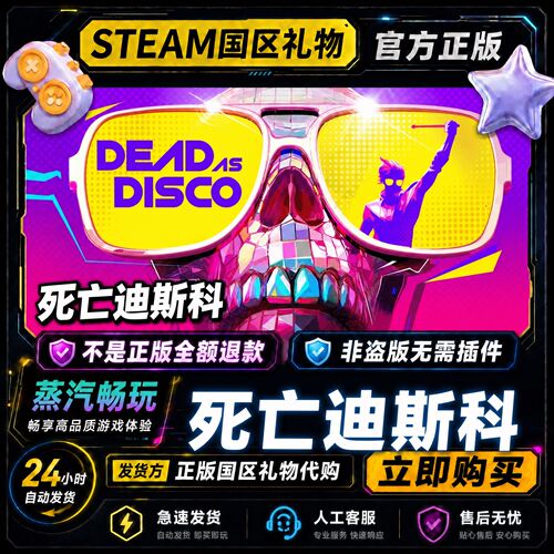 Steam正版 死亡迪斯科 Dead as Disco 国区礼物激活码cdk好友赠礼
