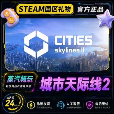 Steam正版 城市天际线2 国区好友礼物激活码cdk 都市天际线2