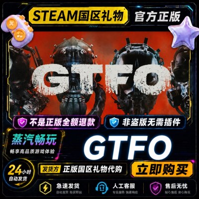 Steam正版 GTFO 国区好友礼物激活码cdk GTFOsteam