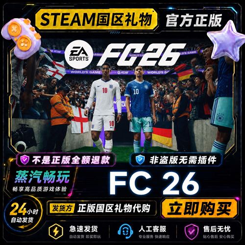 steam正版 EA SPORTS FC 26 国区好友礼物 FIFA26终极版 好友赠送