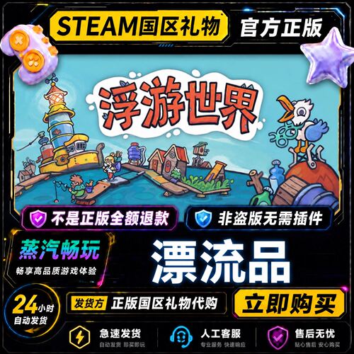 steam正版 漂流品 Flotsam 国区礼物激活码cdk 好友送礼 好友赠礼