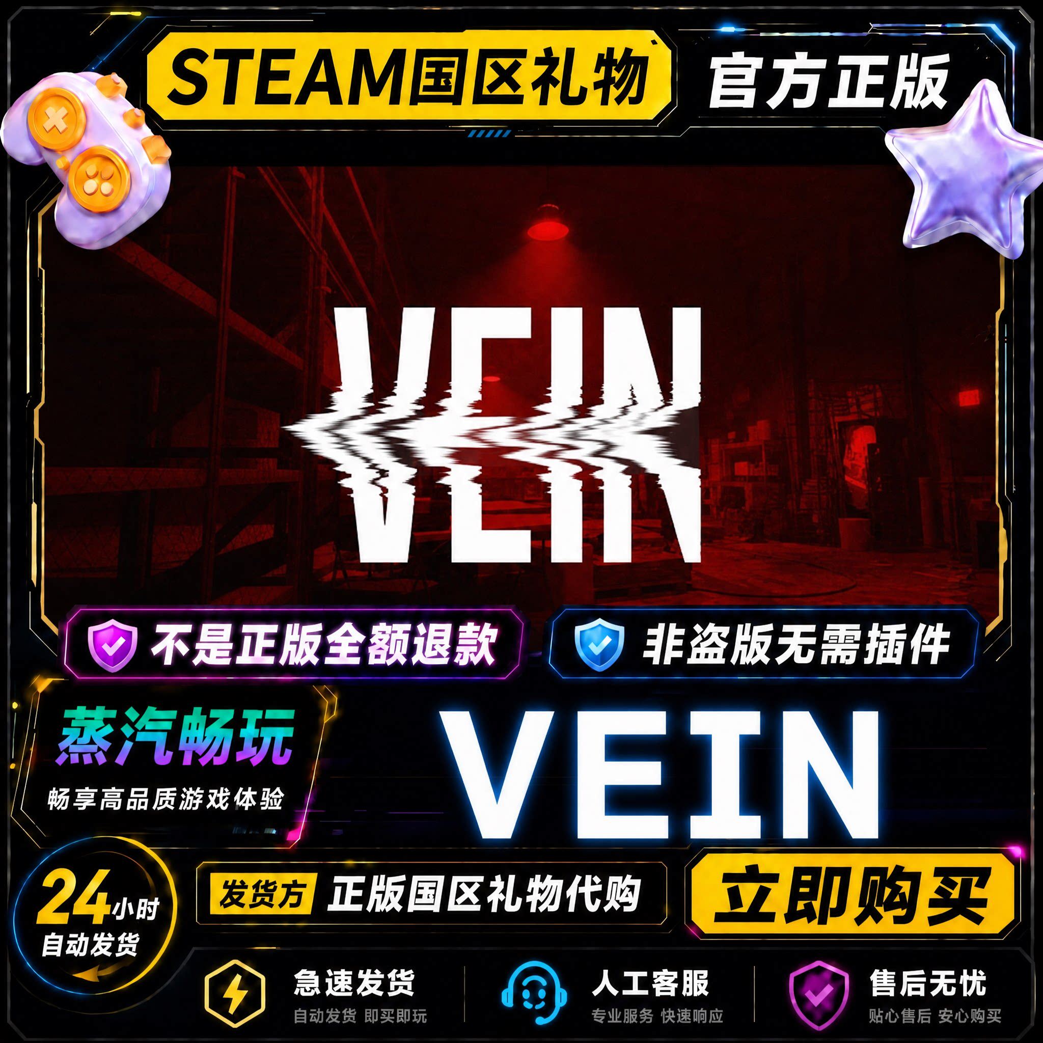 steam正版 VEIN 国区好友礼物激活码cdk 好友送礼 好友赠礼