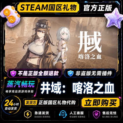 steam正版 井域：喀洛之血 国区礼物激活码cdk 好友送礼好友赠礼