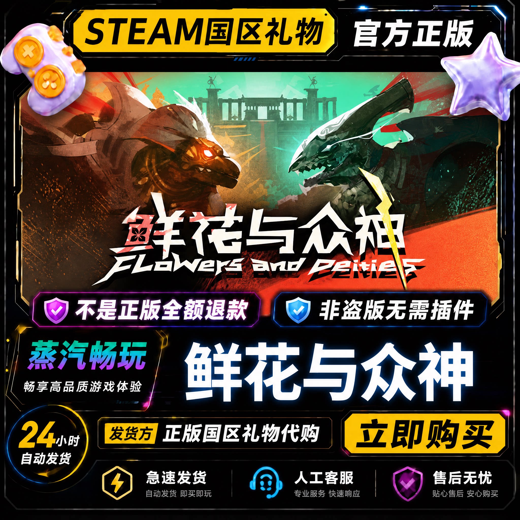steam正版 鲜花与众神 国区好友礼物激活码cdk 好友送礼好