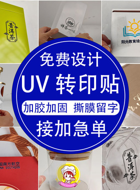 水晶标uv转印贴贴纸定制LOGO商标丝印广告定做烫金不干胶撕膜留字