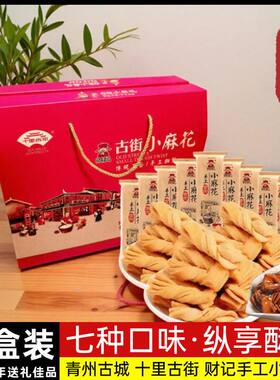 青州古城财记小麻花礼盒装中秋过年送礼礼袋装甜咸味零食大礼包