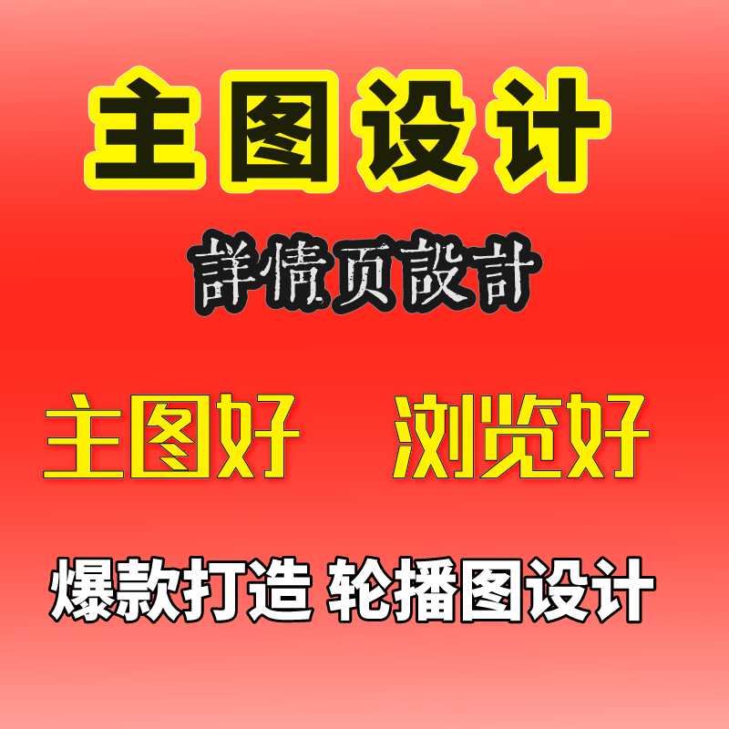 平面海报设计制作代做图直通车图片处理淘宝美工图片设计主图设计 商务/设计服务 平面广告设计 原图主图