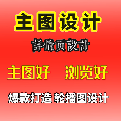 平面海报设计制作代做图直通车图片处理淘宝美工图片设计主图设计