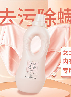 澜晰女士专用内衣洗衣液洁净去渍抑菌除螨柔顺留香花语瓶正品1L