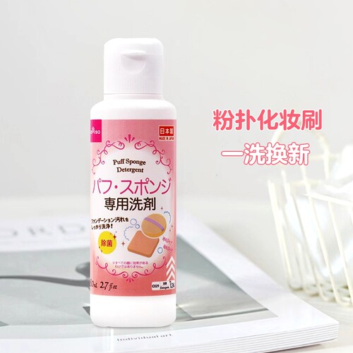 DAISO大创粉扑洗涤剂液美妆蛋彩妆海绵化妆刷便携清洗液正品80ml