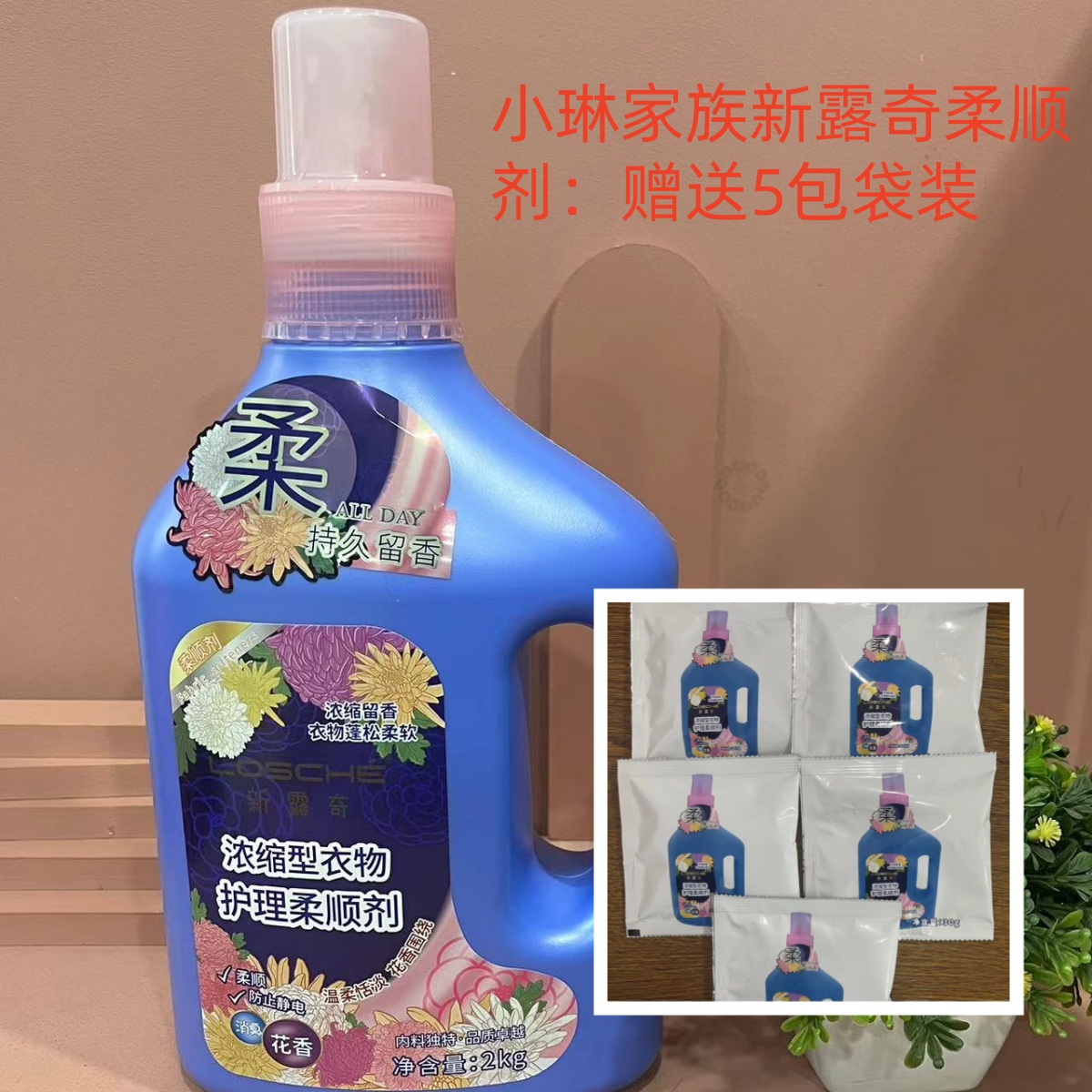 小琳家族新露奇衣物柔顺剂2kg浓缩配方持久留香除皱除静电护衣