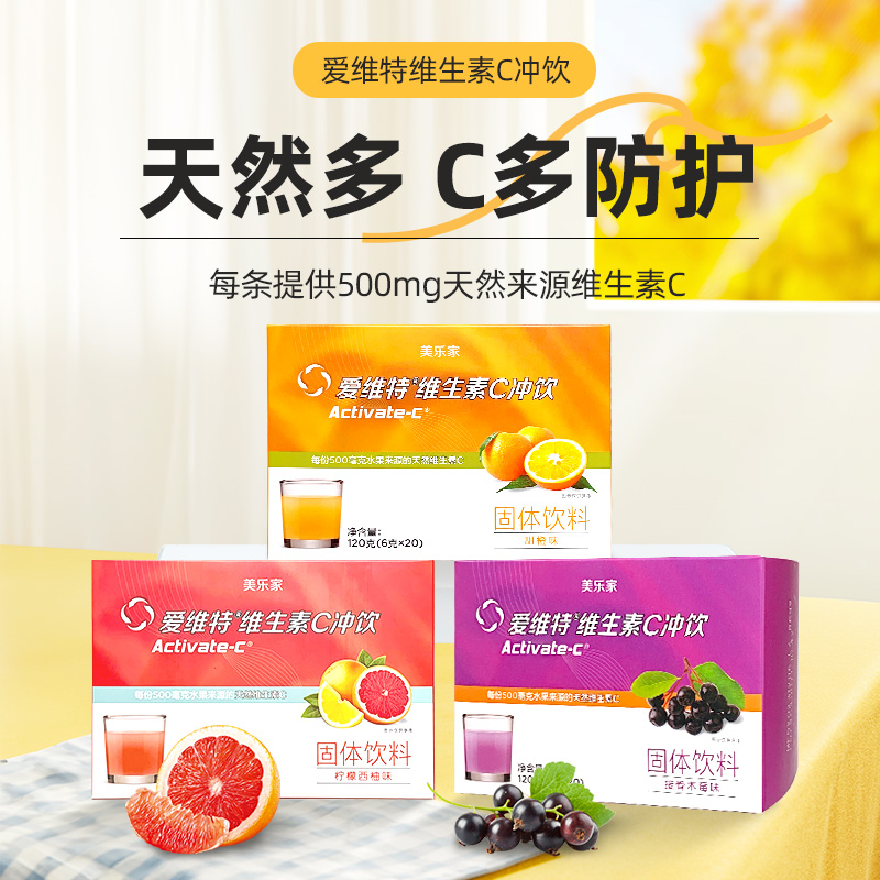 美乐家爱维特维生素C冲饮甜橙荔枝柠檬接骨木莓味维C饮品饮料正品