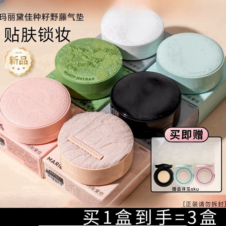 玛丽黛佳种子气垫遮瑕持久