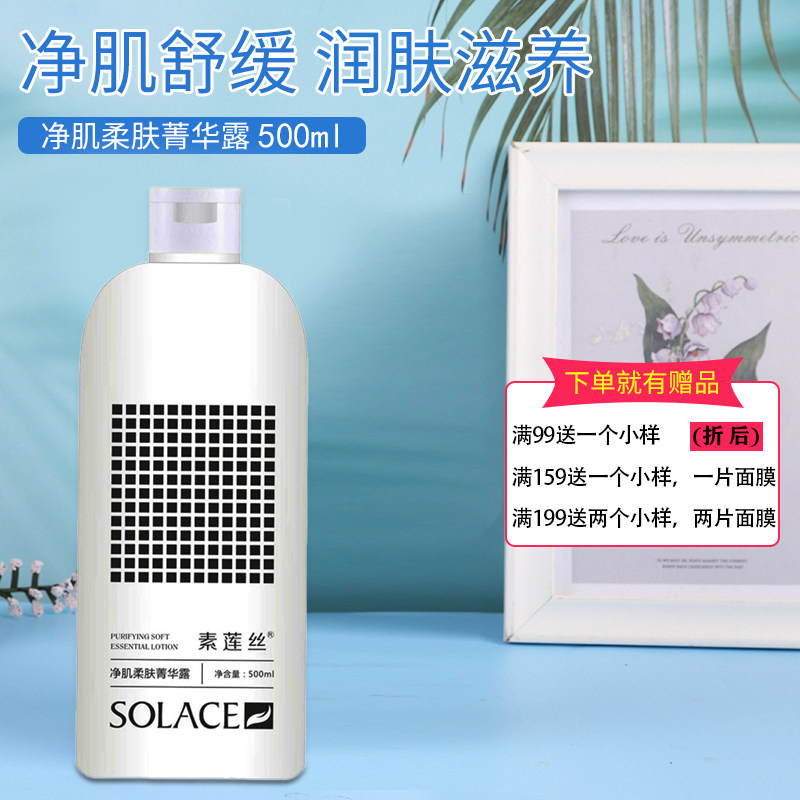 solace/素莲丝净肌柔肤菁华露500ml保湿舒缓肌肤修护正品实体