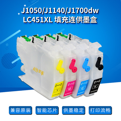 丽辉J1050J1140LC451填充墨盒