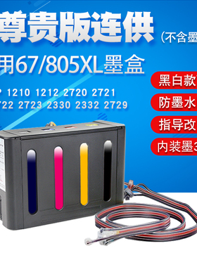 丽辉适用惠普HP 1210 1212 2720 2721 2722 2723 2330 2332 2729打印机连供改装67xl 805XL墨盒墨水供墨系统