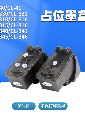 适用佳能打印机PG-40 830 810 815 840 845 CL-41 831 811 816 241 741 841 846 97 861黑色彩色墨盒占位用