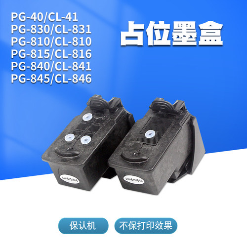 丽辉适用佳能打印机占位墨盒