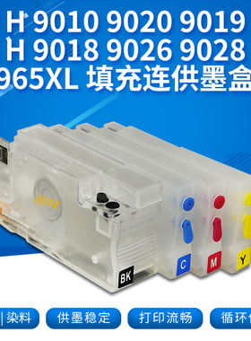 丽辉适用惠普hp9010 9019 9020 9012 9016 9018 9026 9028原装喷墨打印机965XL黑色彩色填充连供连喷墨盒墨水