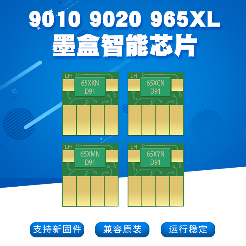 90109020打印机965墨盒智能芯片