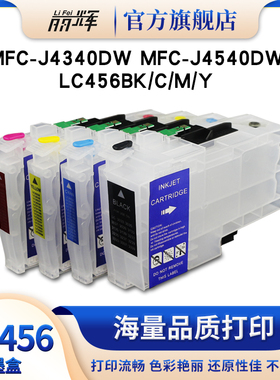 丽辉适用兄弟Brother MFC-J4340DW J4540DW喷墨多功能一体打印机 LC456XL黑色彩色兼容代用填充墨水墨盒墨匣