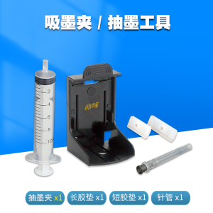 丽辉适用佳能 MG2180 MG3180 MG4180 MG4280 MG3580 MG3680 MX378 MX398打印机840 841墨盒抽墨工具 吸墨夹