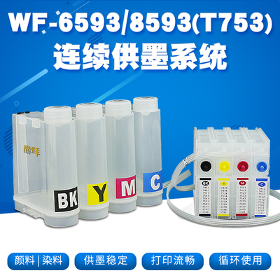 适用爱普生C65938593打印机连供