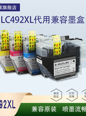 丽辉适用兄弟Brother MFC-J2340DW J3540DW J3940DW 原装打印机 LC462 492XL 黑色彩色 国产兼容喷墨墨盒墨水