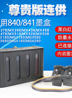 丽辉 适用佳能CANON MX458 MX478 MX518 MX528 MX538原装打印机改装连供 840 841XL黑色彩色墨盒墨水供墨系统