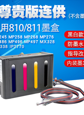 丽辉兼容佳能MP258 MP276 IP2770 MP496 MP497 MP486 MP245 MP268 MX328MX338打印机改装连供810XL 811XL墨盒