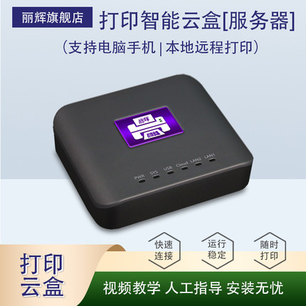 丽辉打印服务器支持手机电脑共享扫描本地异地远程云打印机共享器智能外接打印云盒USB改wifi无线网络连接器