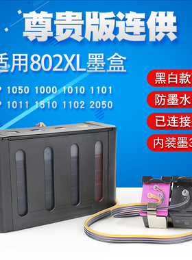 丽辉 适用惠普 1050 1000 1010 1101 1011 1510 1102 2050原装打印机改装连供 HP 802XL彩色墨盒墨水供墨系统