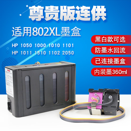 适用惠普10501510打印机连供墨