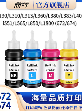 适用爱普生672 674墨水L303L111L211L485L383L558L380L313L130L454墨仓喷墨打印机T6721墨盒连供填充墨水