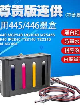 丽辉适用佳能TR4540 TR4645 TS3140 3340 3440 TS304 MX494打印机 PG-445 CL-446墨盒黑色彩色墨水改装连供