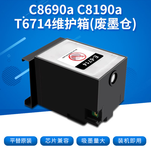 适用爱普生打印机T6714维护箱