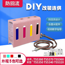 丽辉适用佳能CANON TS5380 TS5370 TS5360 TS5350 5340 5320原装打印机连供改装860XL 861XL墨盒墨水供墨系统