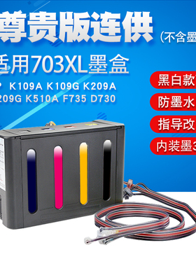 丽辉 适用惠普HP K109A K109G K209A K209G K510A F735 D730原装打印机改装连供 703XL黑色彩色墨盒供墨系统