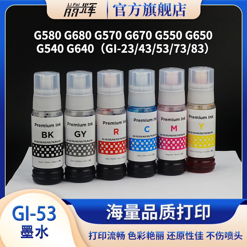G580G570G680打印机GI53墨水