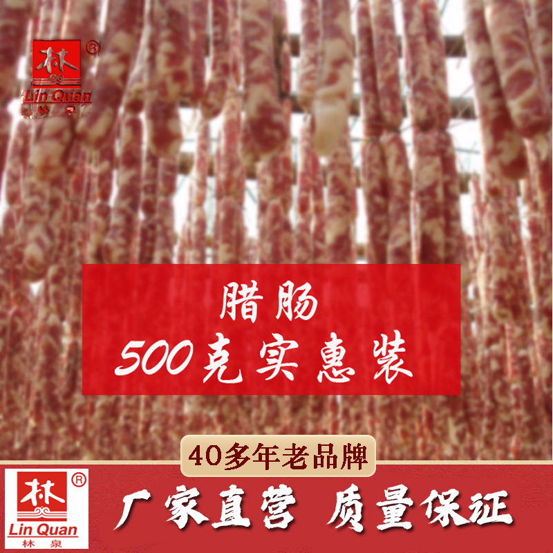 林泉风干腊肠500克散装 广 正宗连州东陂腊味煲仔饭蜡肠咸香特惠