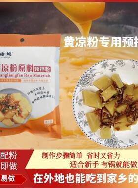 连云港赣榆特产黄粉凉粉原料黄粉凉粉薄粉豌豆粉原料预拌粉