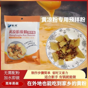 连云港赣榆特产黄粉凉粉原料黄粉凉粉薄粉豌豆粉原料预拌粉