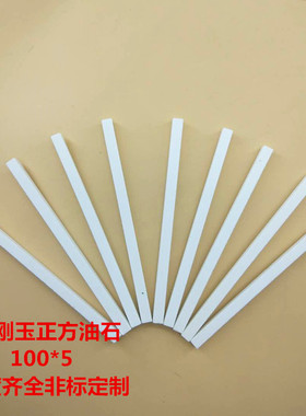 厂家定做加工各种粒度白刚玉油石白色正方精磨油石模具专用100*5