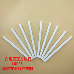 厂家定做加工各种粒度白刚玉油石白色正方精磨油石模具专用100*5