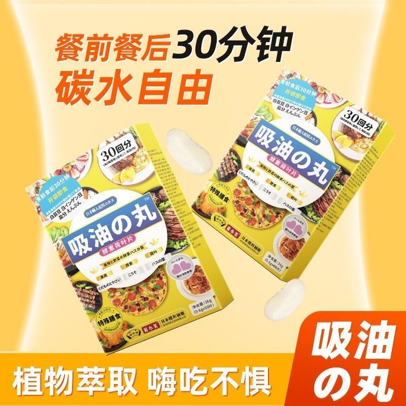 日本减脂酵素荷叶益生菌白芸豆餐前阻断大餐救星断油盐吸油丸