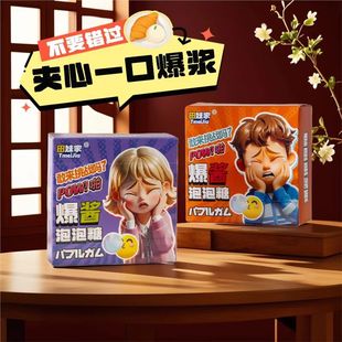 田妹家新品 爆酱口香糖泡泡糖网红爆品高颜值糖果摆摊商用独立包装